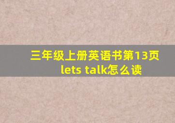 三年级上册英语书第13页lets talk怎么读